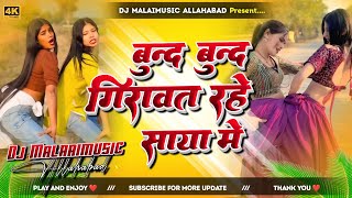 Bund Bund Girawat Rahe Saya Me Dj Remix I #Shashi lal yadav Instaviral Bhojpuri Song Hard Bass Mix