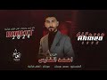 شفت اشكال والوان بهاي الدنيا الوسيعة الفنان احمد الفارس اولادك بديعة مطلوبة جدا 2024