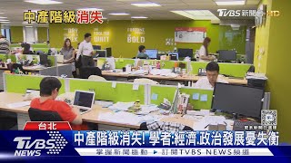 數位化.通膨恐加速中產階級消失! 壓力劇增｜十點不一樣20240529@TVBSNEWS01