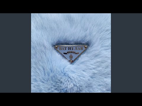 ВАТ ИЗ ЛАВ