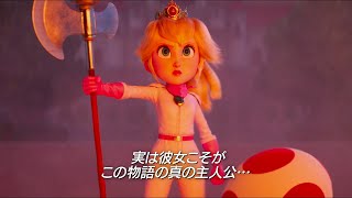 【ピーチ編】『ザ・スーパーマリオブラザーズ・ムービー』キャラクター特別映像