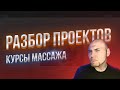 Разбор проектов, которые вы прислали. Выпуск 1. Курсы массажа.