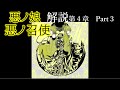 【第4章】ルシフェニア革命 Part3/悪ノ娘（黄）　~悪ノ召使~　 (ゆっくり解説)