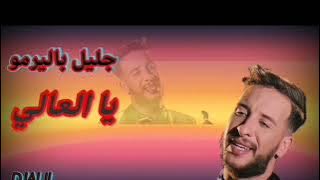 DJALIL PALERMO YA L3ALI 🌹جليل باليرمو يا العالي 