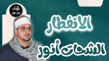 الشحات أنور - سورة الانفطار (مُرتّل) - Ash-Shahat Anwar