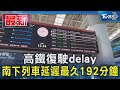 高鐵復駛delay 南下列車延遲最久192分鐘｜TVBS新聞 @TVBSNEWS01