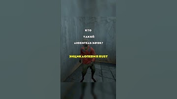 Любитель эфок - энциклопедия РАСТ/RUST #rust #раст #sotka