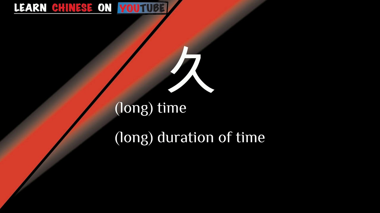 jiǔ ( 久 ) - English meaning, Chinese ideograms and pronunciation - YouTube