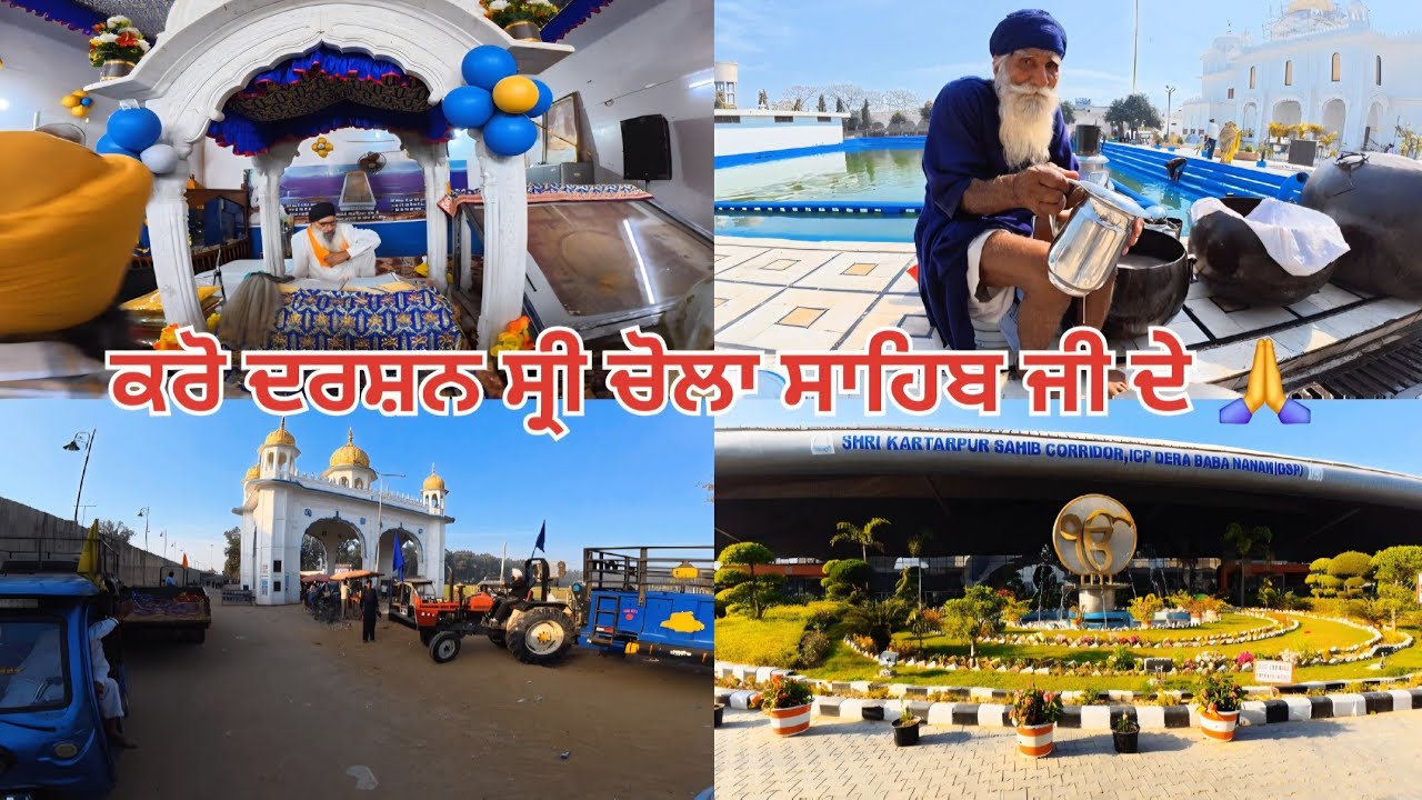 ਸੰਗ ਜੋੜ ਮੇਲੇ ਤੇ ਡੇਰਾ ਬਾਬਾ ਨਾਨਕ ਚ ਲੱਗੀਆਂ ਰੌਣਕਾਂ | ਦਰਸ਼ਨ ਕੀਤੇ ਚੋਲਾ ਸਾਹਿਬ ਜੀ ਦੇ 🙏