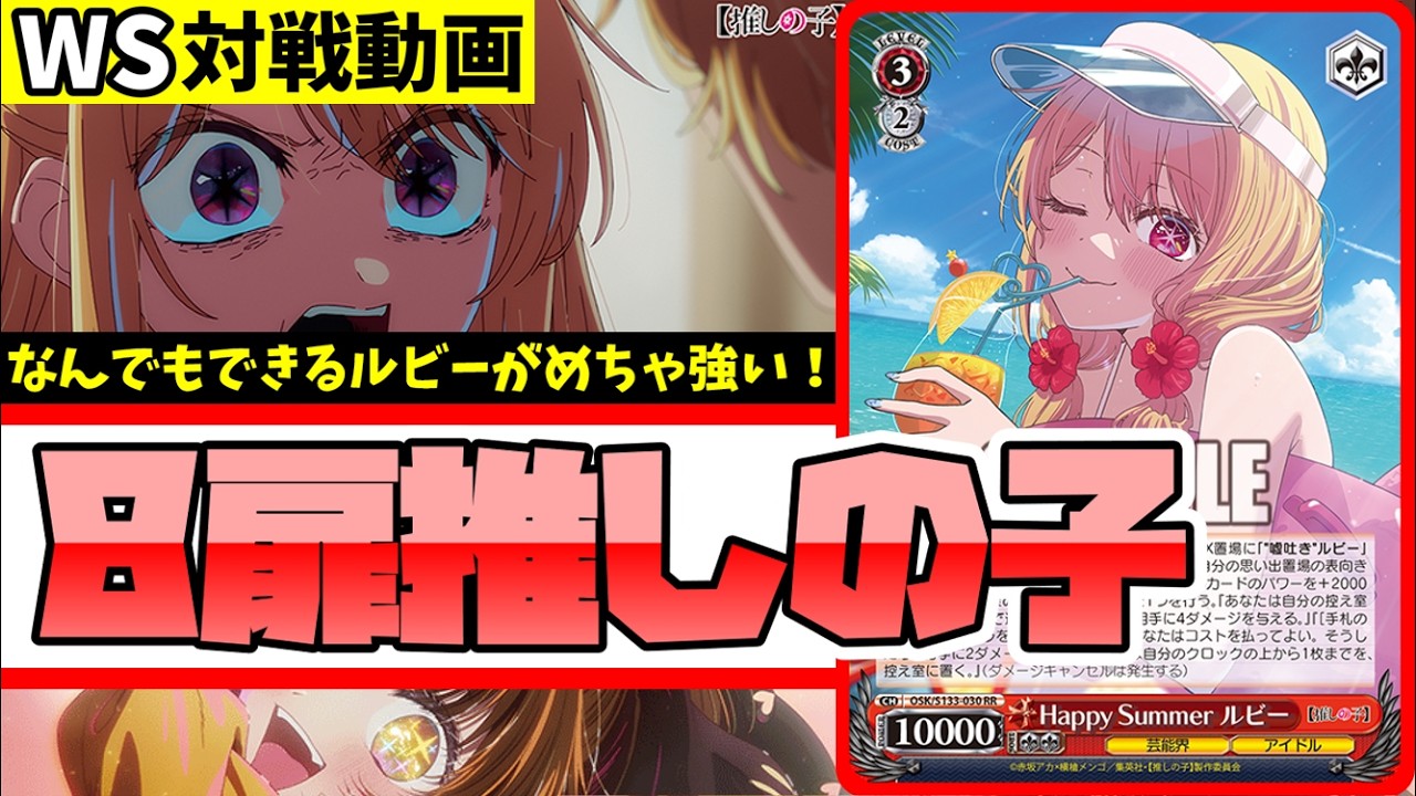 WS】紳士的なWS対戦動画 その782 推しの子（8扉）vs シャニマス（枝宝