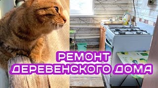 НАШ РЕМОНТ ДЕНЬ ТРЕТИЙ, МУЖ ЗАНИМАЕТСЯ СТЕНОЙ, ИЗВЛЕКАЕМ ТРУБУ, РАЗБИРАЮ САРАЙ, ПОСАДИЛА ИКСИЮ