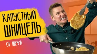 видео: Капустный шницель в сырной корочке! картинка: Капустный шницель в сырной корочке!