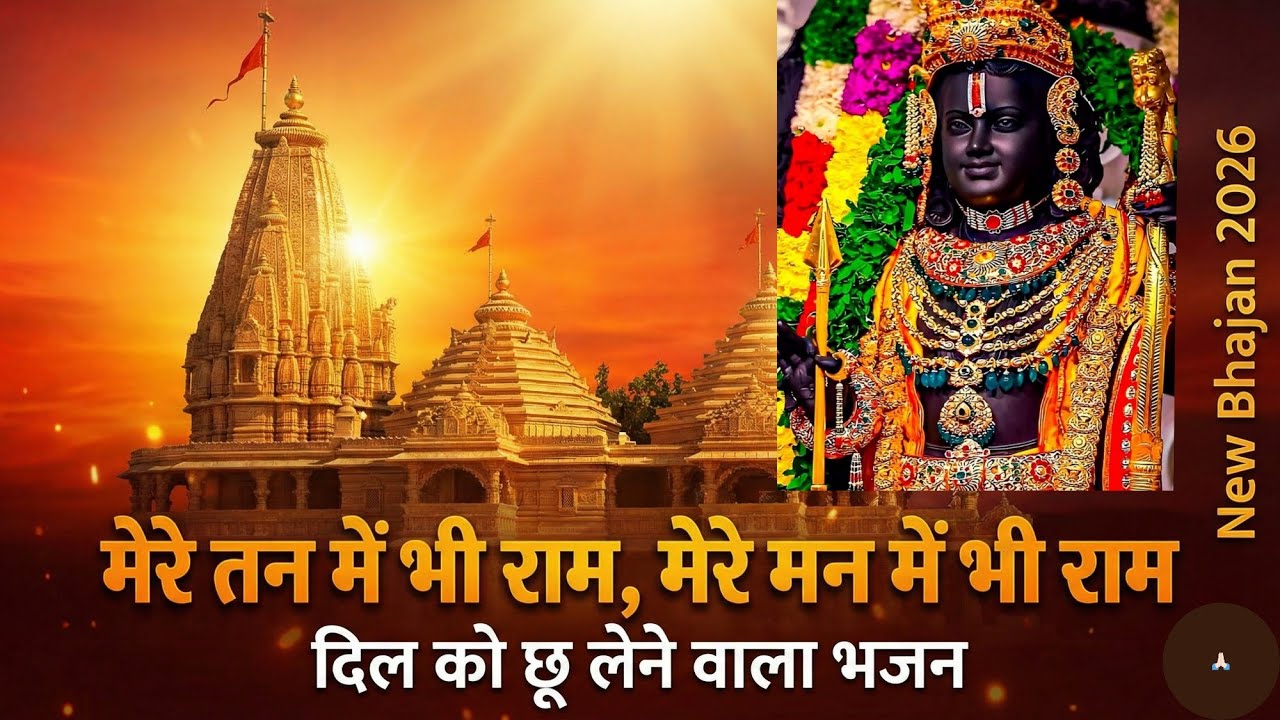 रोम-रोम में राम: इस भजन को सुनकर मन शांत हो जाएगा | Mere Tan Mein Bhi Ram | Soulful Ram Bhajan