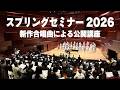 〈スプリングセミナー2026〉の音楽配信が始まりました!