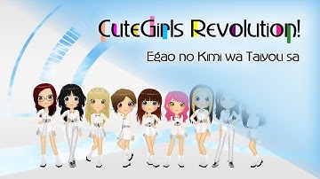 【Cute★Girls Revo!】Egao no Kimi wa Taiyou sa【歌ってみた】