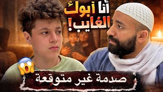 الاب الغايب من سنين رجع لابنه والنهاية صادمة !!!