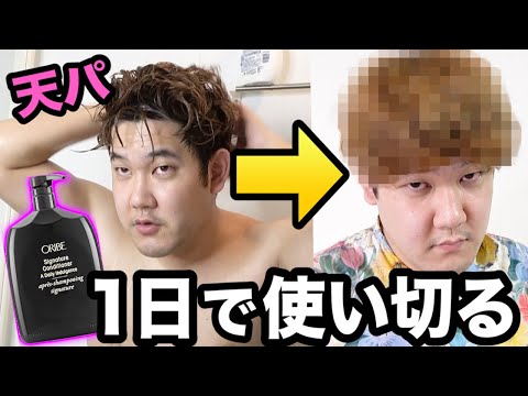 【検証】3万円の超高級リンスを天然パーマが1日で使い切ったら髪質はこうなるwwww