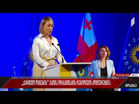 „ქართული ოცნების“ ქალთა ორგანიზაციის რეგიონული კონფერენცია