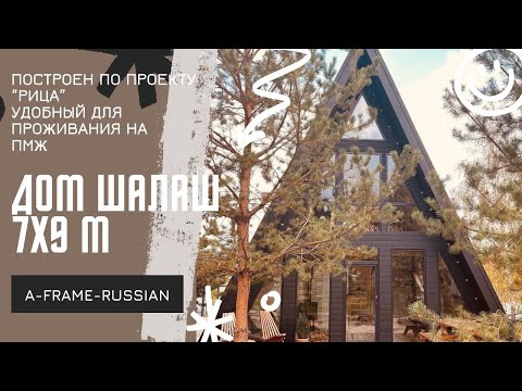 ДОМ ШАЛАШ 7.5Х9