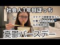 誕生日なのにマッチングアプリの顔審査落ちるし、五月病だし、仕事だし。【日常vlog】