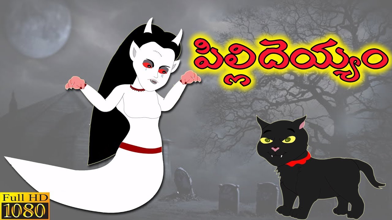 " పిల్లి దెయ్యం" తెలుగు కథ | Telugu Story | PILLI DEYYAM | ChewingGum TV