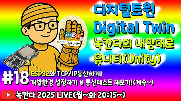 [unity#18] 유니티와 ESP32보드가 TCP/IP로 양방향 통신을 할 수 있는 방법 계속 알아보기! (녹칸다 디지털트윈/digitaltwin)