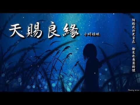 【古風入坑】小時姑娘 - 天賜良緣「陌路或許更自在，餘生也無需掛懷。」[ High Quality Lyrics ][ NCS ] Touching tk推薦