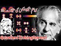 Quantum Entanglement Ki Reality || Quantum Mechanics