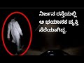 ಭಯಾನಕ ವಿಡಿಯೋಗಳು /Mysterious videos