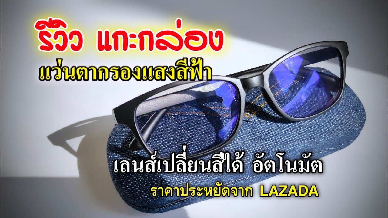 ราคาแว่นกรองแสง  2022 New  รีวิวแว่นกรองแสงสีฟ้าเปลี่ยนสีได้ราคาประหยัด