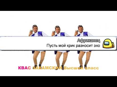 Чат Амонг Ас Поёт мемы | Троллинг, пранк чата в амонг ас