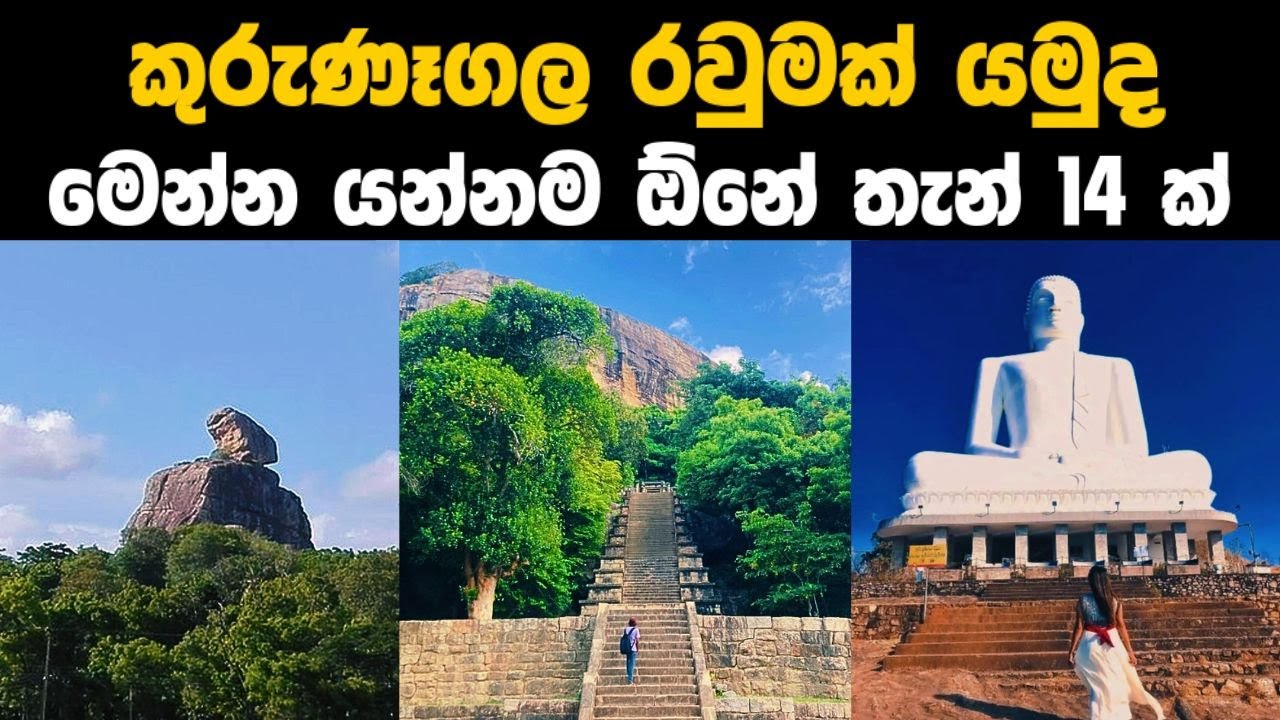 කුරුණෑගල යන්නම ඕනේ තැන් 14 ක් | Best 14 places to see in Kurunegala