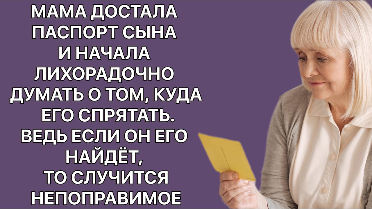 Мама быстро достала из кармана куртки паспорт сына и начала лихорадочно ...