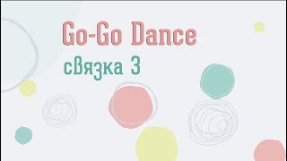 Go-Go связка 3 Go-Go связка 3