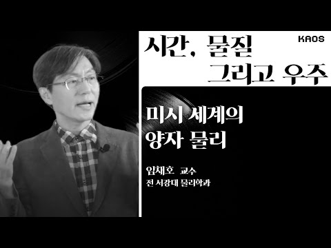 [강연] 미시 세계의 양자 물리 _ by임채호ㅣ 2021 &rsquo;시간, 물질 그리고 우주&rsquo; 2강