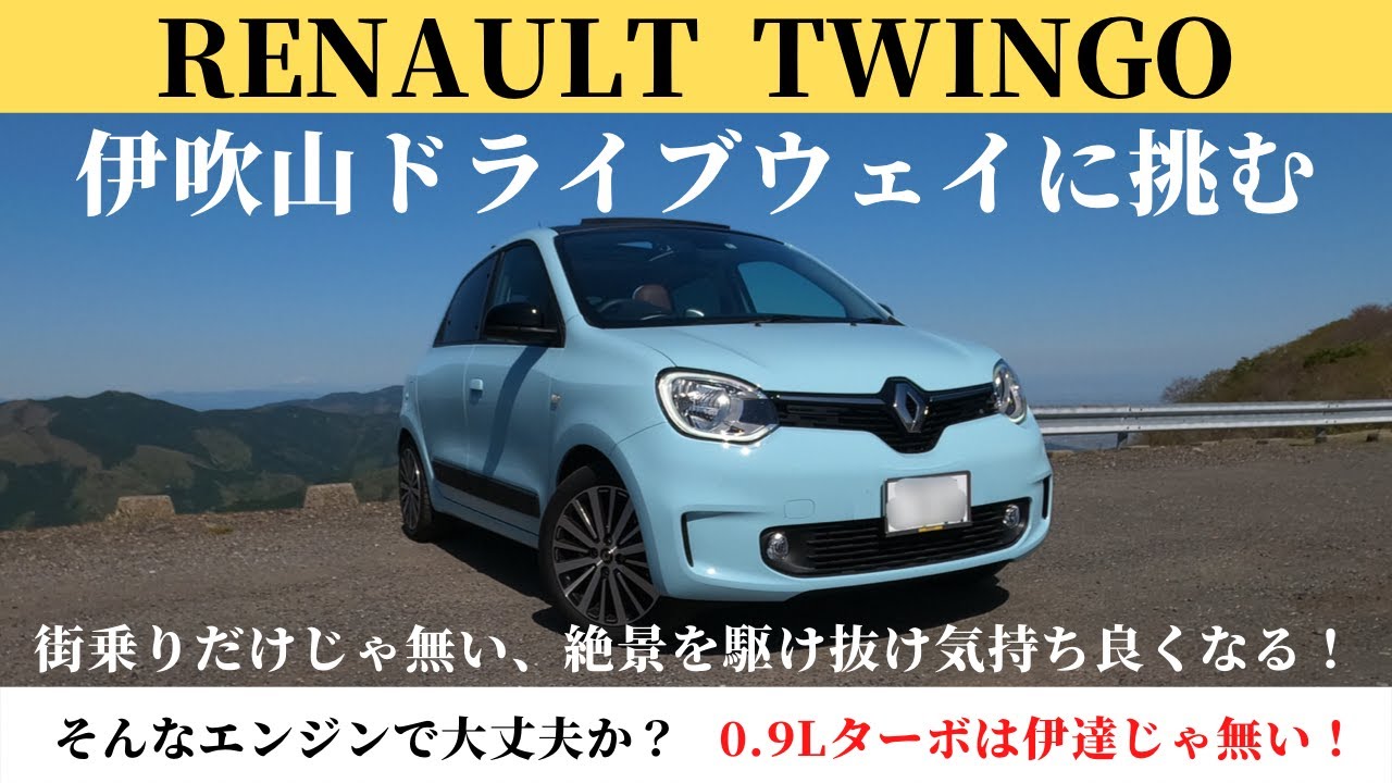 【RENAULT】トゥインゴで伊吹山ドライブウェイに挑む！0.9Lターボ_EDC + RR 動力性能の実力はどうだ？