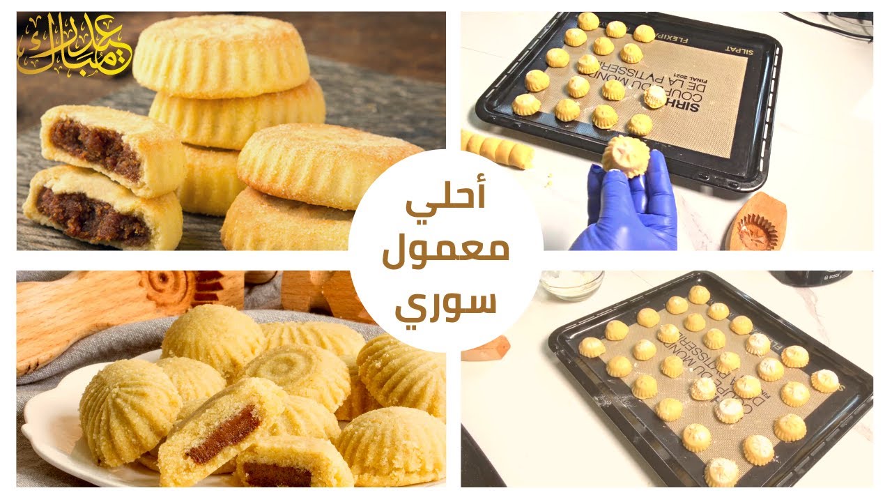 أحلي معمول سوري في الدنيا بحشوتين ملهمش حل | احمد عبد السلام يونس