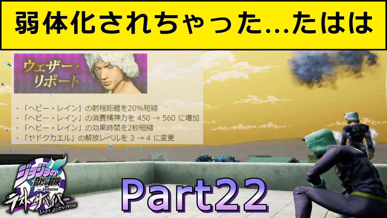 【ジョジョLS】ウェザー君、弱体化されても最強なんだが【ジョジョの奇妙な冒険　ラストサバイバー/part22】【ウェザー・リポート】