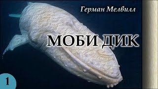 Герман Мелвилл - МОБИ ДИК или Белый кит (аудиокнига, часть 1) screenshot 1