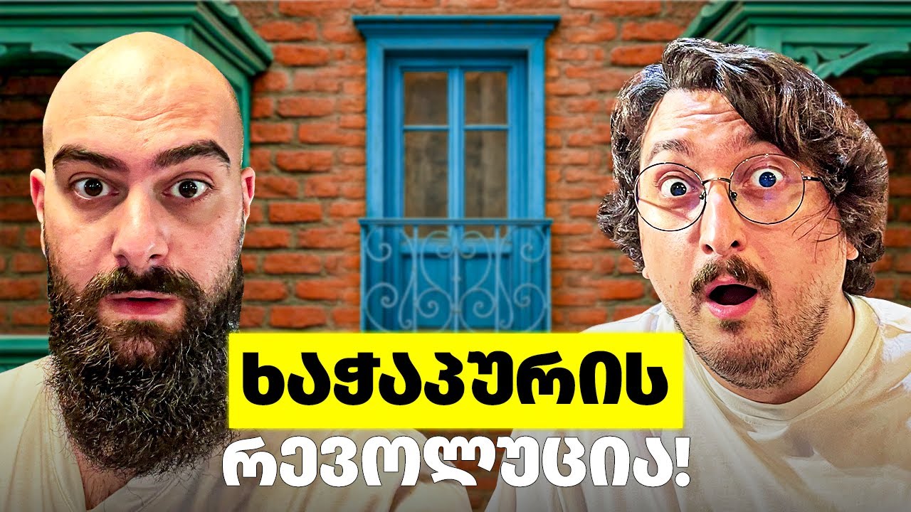 ქართული გემოს გადატრიალება?! ავთენტურობას ვკარგავთ!