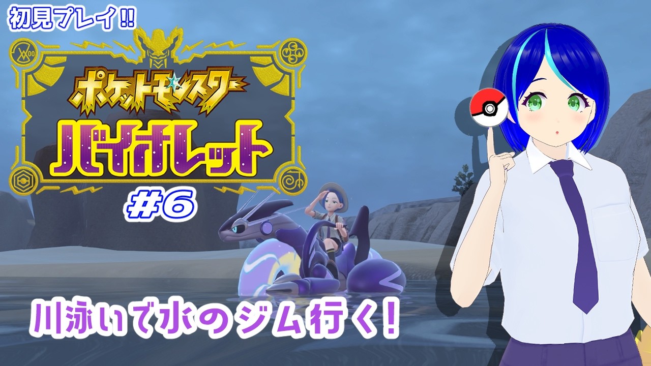 ポケットモンスター バイオレット #6】水のジムに挑戦！まずはお財布