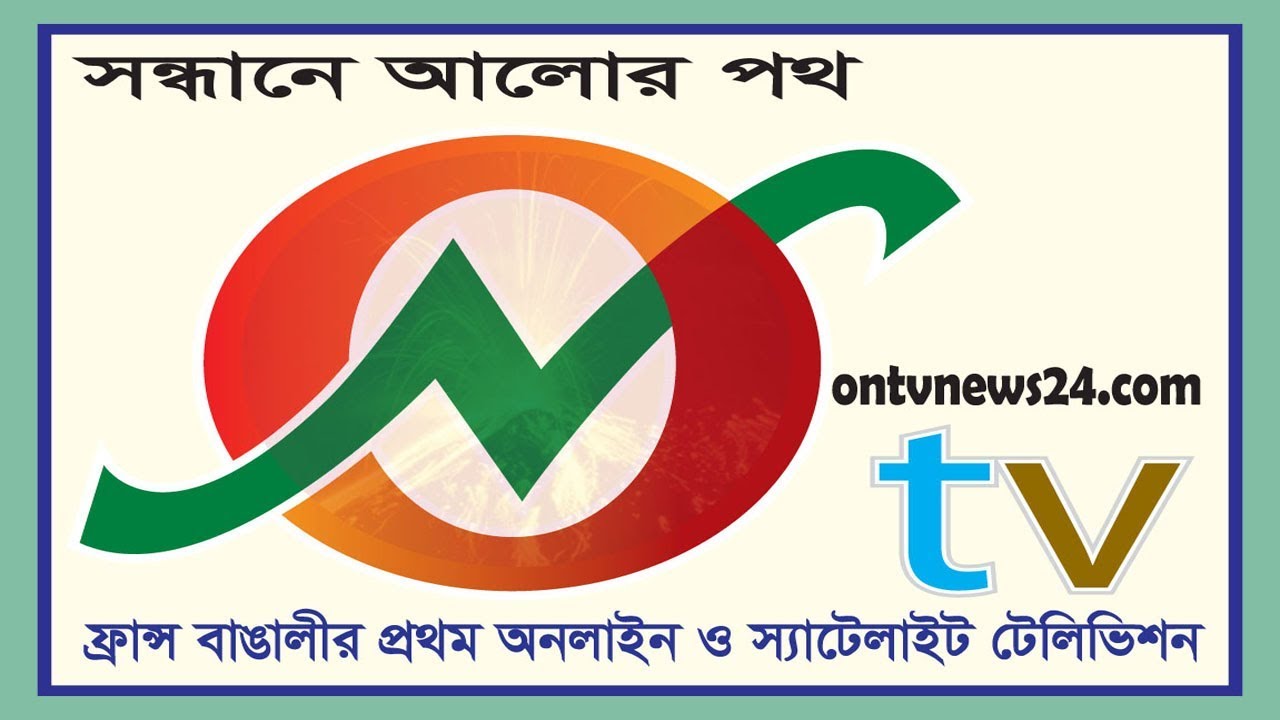 ON TV !! ON TV NEWS !! on tv !! ontvnews24.com!! অন টিভি !! অন টিভি