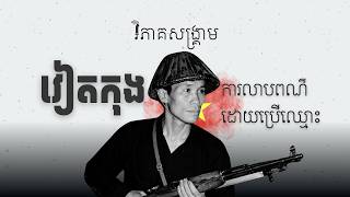 វៀតកុង បានន័យថាម៉េច? យុទ្ធសាស្ត្រនៃការលាបពណ៌ងាយៗ | វិភាគសង្គ្រាម