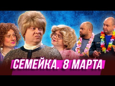 Семейка. 8 Марта Уральские Пельмени | Серьги На Ветер