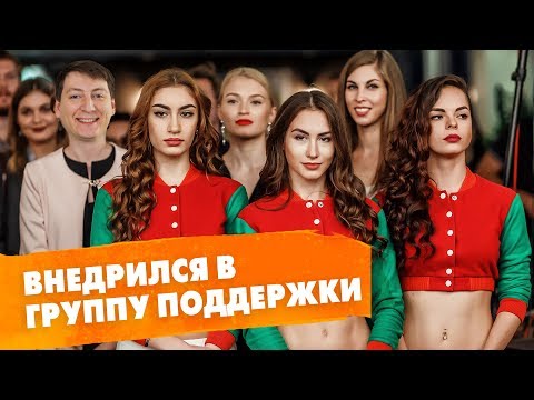 Видео: ЧИРЛИДЕРЫ | Внедрился в баскетбольную группу поддержки