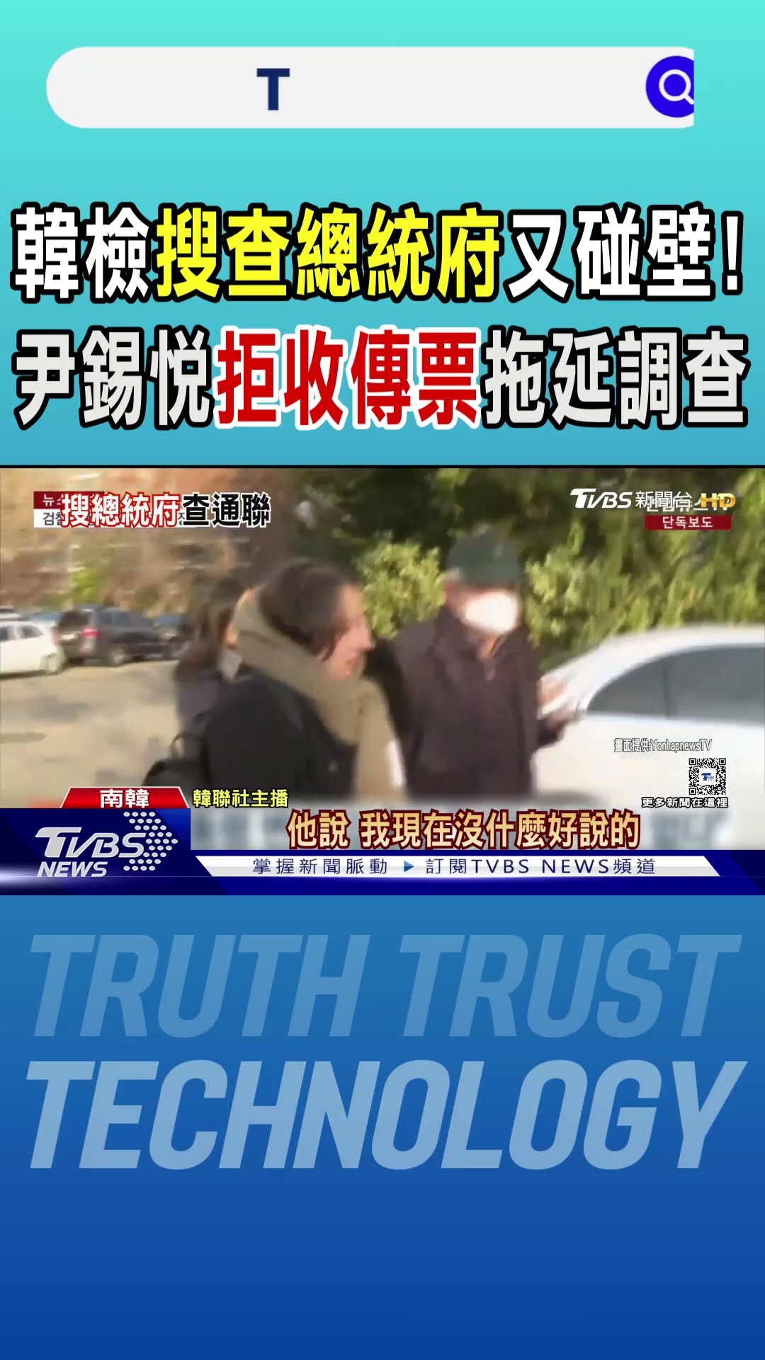 韓檢搜查總統府又碰壁! 尹錫悅拒收傳票拖延調查｜TVBS新聞 @TVBSNEWS01