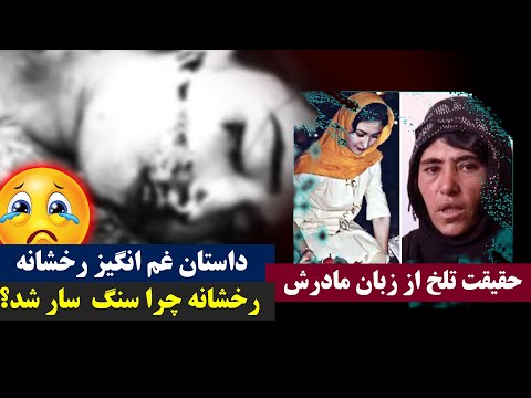 داستان غم انگیز رخشانه که سنگ سار شد از زبان مادرش