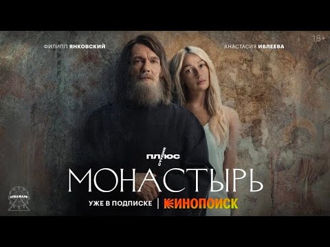Монастырь | Трейлер | Премьера 19 ноября только на Кинопоиске