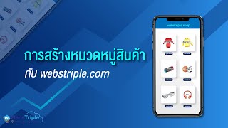 วิธีสร้างหมวดหมู่สินค้ากับ webstriple.com