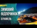 Буковель Карпати / Відпочинок в горах зимою / #бодяпокаже